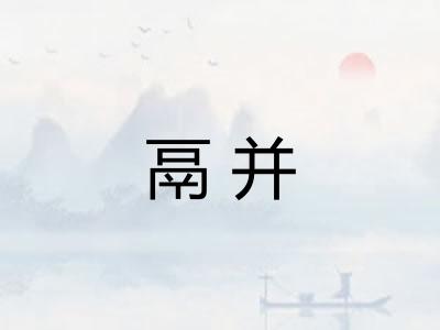 鬲并
