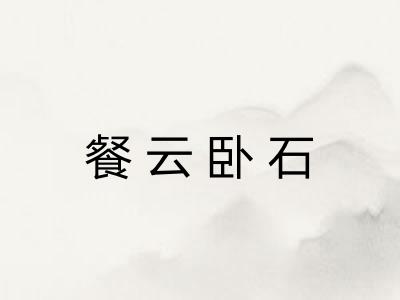 餐云卧石