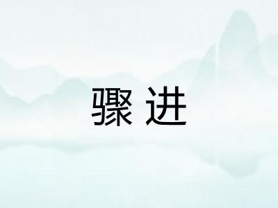 骤进