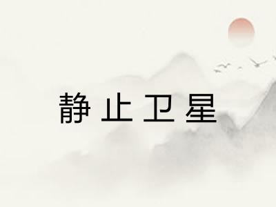 静止卫星