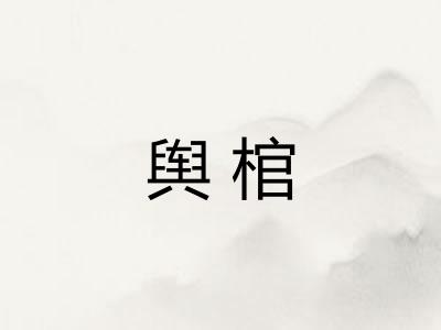 舆棺