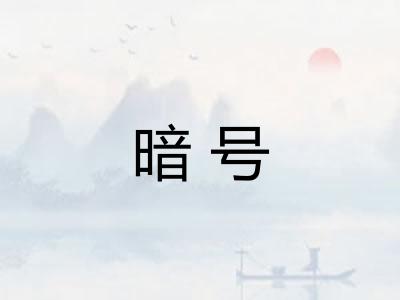 暗号