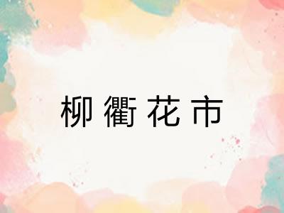 柳衢花市