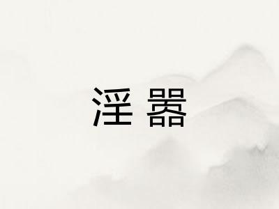 淫嚣