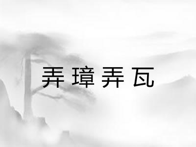 弄璋弄瓦