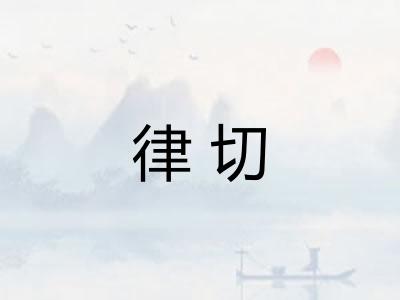 律切