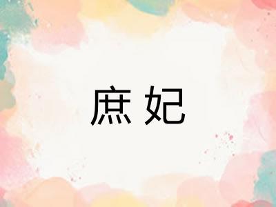 庶妃