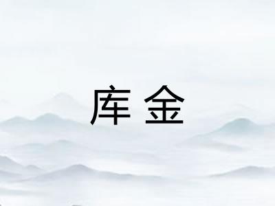 库金
