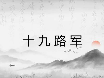 十九路军