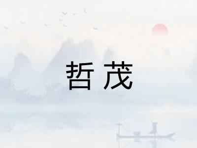 哲茂
