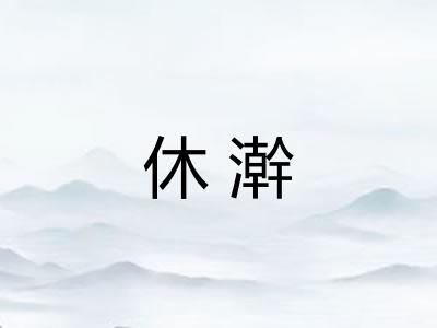休澣