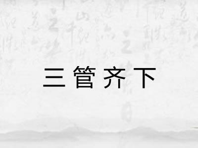 三管齐下
