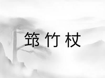 筇竹杖