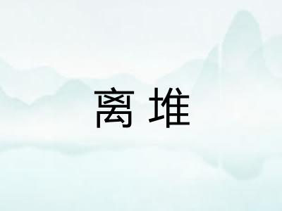 离堆
