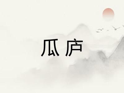 瓜庐