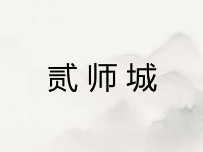 贰师城