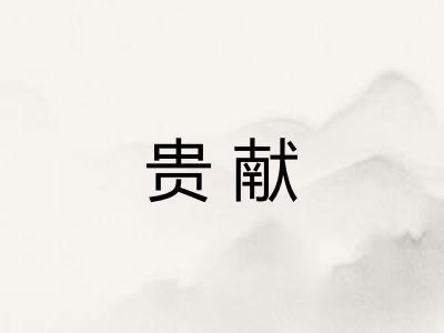贵献