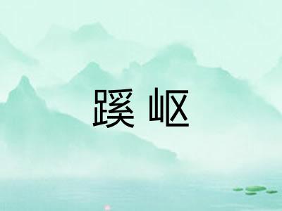 蹊岖