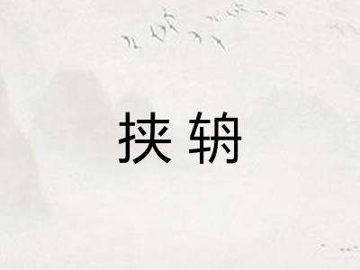 挟辀
