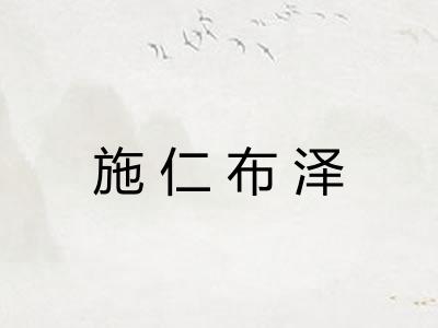 施仁布泽