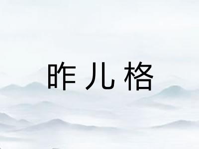 昨儿格