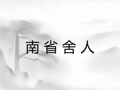 南省舍人