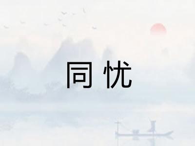 同忧