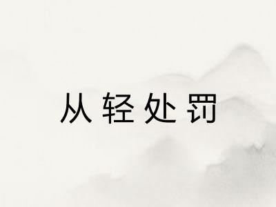 从轻处罚