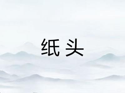 纸头