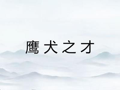 鹰犬之才