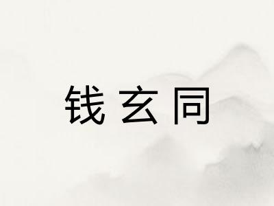 钱玄同