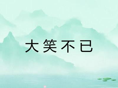 大笑不已