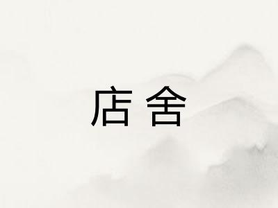 店舍