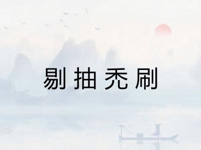 剔抽禿刷