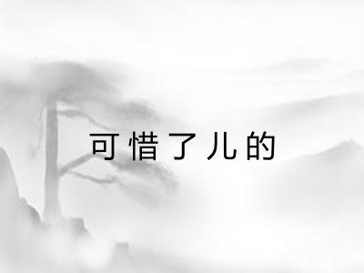 可惜了儿的