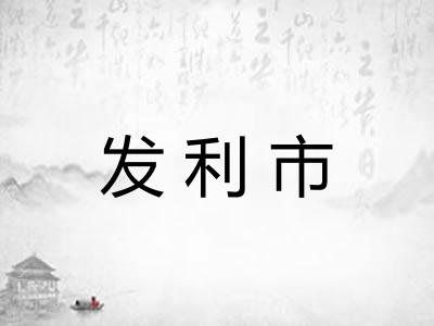 发利市