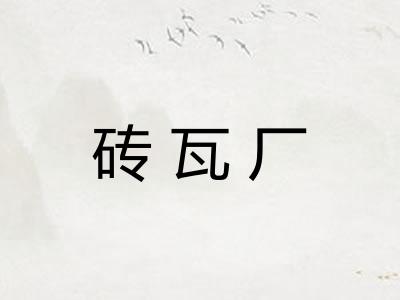 砖瓦厂