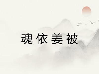 魂依姜被