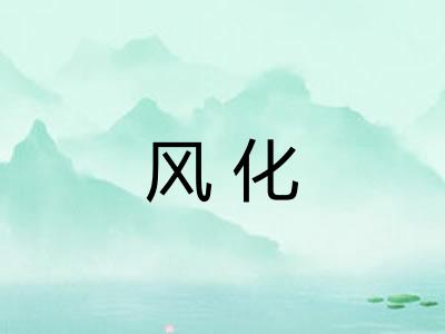 风化