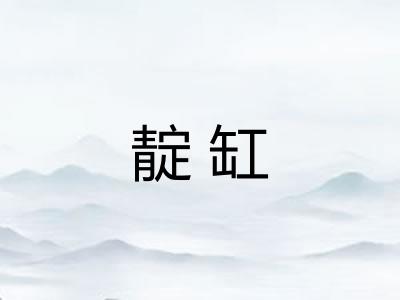 靛缸