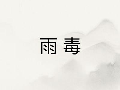 雨毒