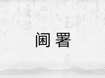 阃署