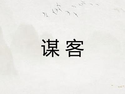 谋客
