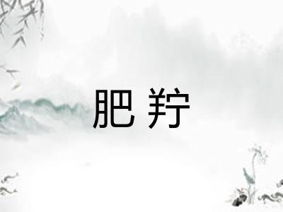 肥羜