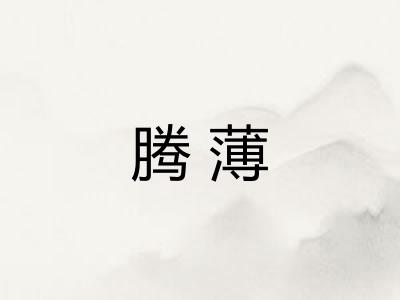 腾薄