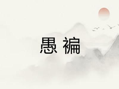 愚褊