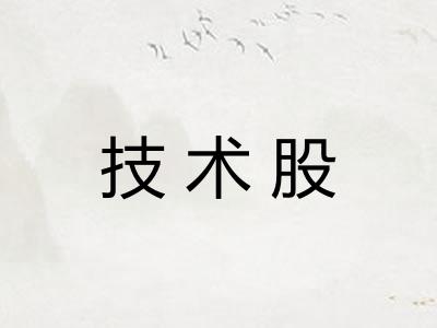 技术股