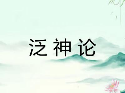 泛神论