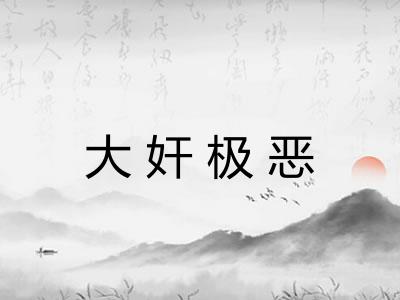 大奸极恶