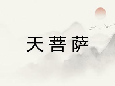 天菩萨
